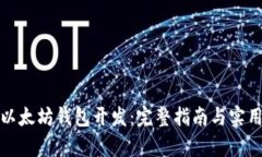 安卓以太坊钱包开发：完