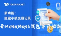 如何轻松打开MetaMask钱包并