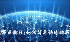 小狐钱包买币教程：如何