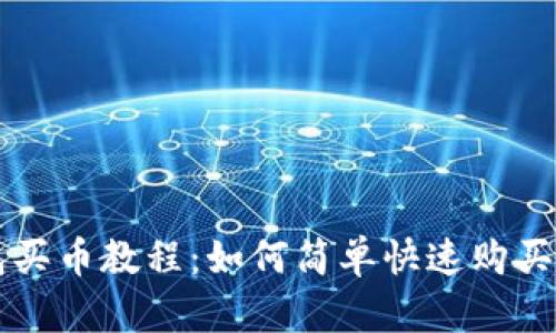 小狐钱包买币教程：如何简单快速购买数字货币