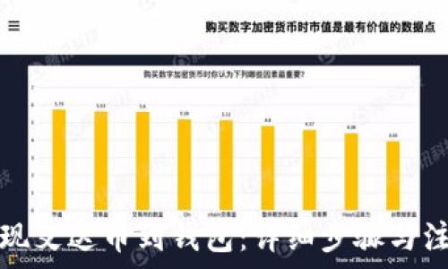   
轻松提现艾达币到钱包：详细步骤与注意事项