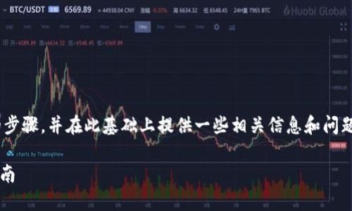 将FIL（Filecoin）转移到小狐钱包的步骤，并在此基础上提供一些相关信息和问题的回答。以下是一个及相关关键词。

如何将FIL转移到小狐钱包：完整指南
