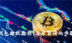 小狐钱包提现教程：简单