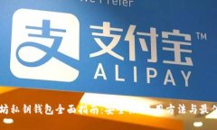 以太坊私钥钱包全面指南