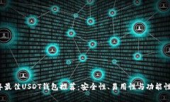 2023年最佳USDT钱包推荐：安