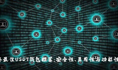 2023年最佳USDT钱包推荐：安全性、易用性与功能性全解析