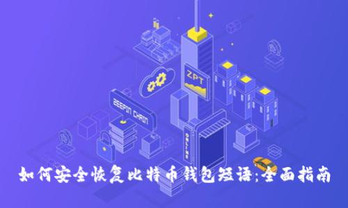 如何安全恢复比特币钱包短语：全面指南
