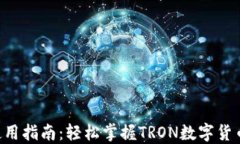 TRX钱包使用指南：轻松掌