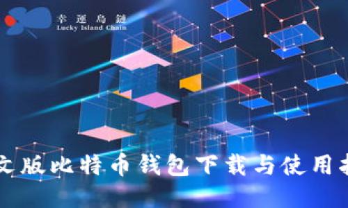 中文版比特币钱包下载与使用指南