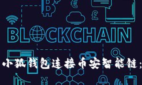 如何使用小狐钱包连接币安智能链：全面指南