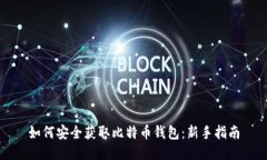 如何安全获取比特币钱包