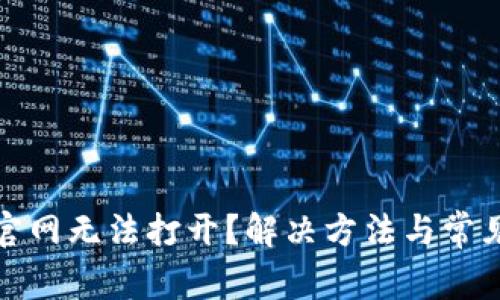 小狐钱包官网无法打开？解决方法与常见问题解答