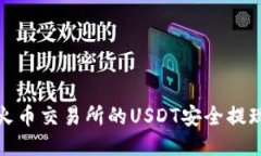 如何将火币交易所的USDT安