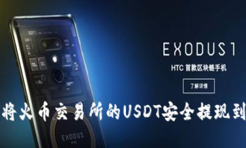 如何将火币交易所的USDT安全提现到钱包