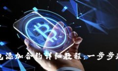 小狐钱包添加合约详细教
