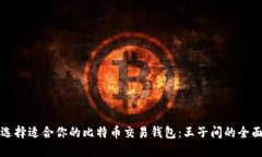 如何选择适合你的比特币