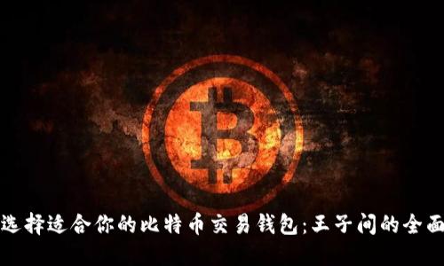 如何选择适合你的比特币交易钱包：王子间的全面指南