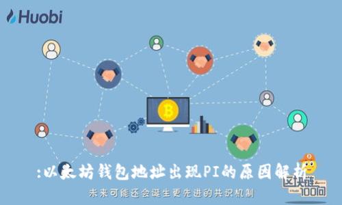 :以太坊钱包地址出现PI的原因解析