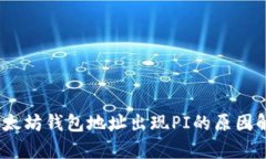 :以太坊钱包地址出现PI的