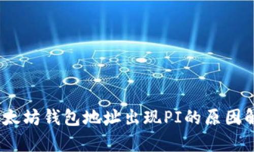 :以太坊钱包地址出现PI的原因解析