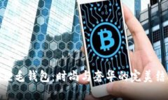 狐狸毛钱包：时尚与奢华