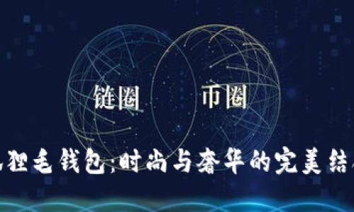 狐狸毛钱包：时尚与奢华的完美结合