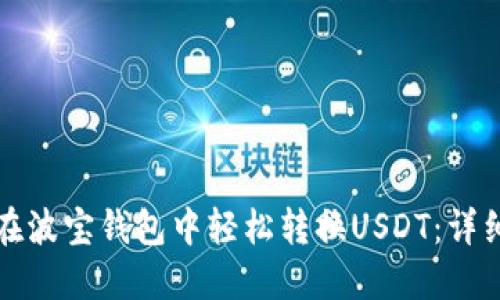 如何在波宝钱包中轻松转换USDT：详细指南