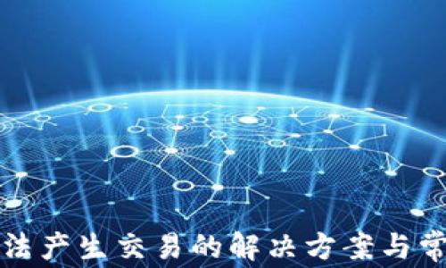 
小狐钱包无法产生交易的解决方案与常见问题解析