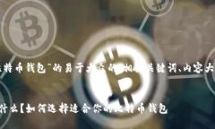以下是针对“比特币钱包