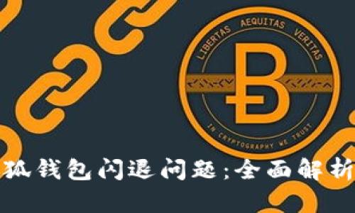 如何解决小狐钱包闪退问题：全面解析与解决方案