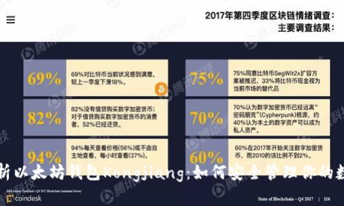 全面解析以太坊钱包Kongjiang：如何安全管理你的数字资产