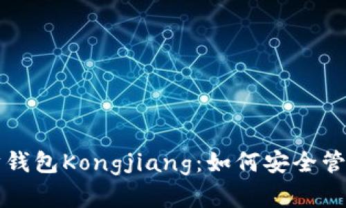 全面解析以太坊钱包Kongjiang：如何安全管理你的数字资产