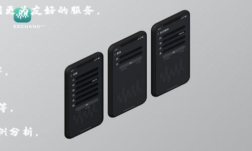 biao tiTRX钱包地址反查：如何追踪和验证TRC20交易历史/biao ti

TRX钱包地址, 反查, TRC20交易, 区块链/guanjianci

# 内容主体大纲

1. **引言**
   - TRX及其在区块链中的角色
   - 反查的重要性与应用场景

2. **TRX钱包基础知识**
   - TRX概述
   - 钱包的功能与种类
   - TRC20标准的意义

3. **反查的概念**
   - 什么是反查？
   - 反查的工作原理
   - 区块链透明性和隐私

4. **如何反查TRX钱包地址**
   - 使用区块链浏览器进行反查
   - 输入钱包地址的步骤
   - 交易历史解读

5. **反查工具推荐**
   - 常用的区块链浏览器
   - 在线工具与应用推荐
   - 安全性与准确性对比

6. **反查的实际案例**
   - 成功反查的案例
   - 常见错误及其解决方案
   - 如何验证信息的真实性

7. **反查的法律与道德问题**
   - 区块链反查的法律框架
   - 用户隐私与数据保护
   - 道德考量与责任

8. **总结与展望**
   - TRX反查的未来趋势
   - 区块链技术的发展对反查的影响

9. **常见问题解答（FAQ）**
   - 反查的局限性
   - 如何保护个人隐私？

# 内容内容

## 引言

随着区块链技术的迅速发展，TRX（Tron）作为一种去中心化的数字货币，开始受到越来越多用户的关注。TRX的钱包地址反查是一项非常实用的功能，能够帮助用户追踪自己的交易记录，验证交易的合法性，进而维护自己的资金安全。

## TRX钱包基础知识

TRX概述
TRX是Tron网络的原生加密数字货币，用于支持区块链上的各种应用。它在快速的交易确认时间和低交易成本方面具有优势，成为了区块链生态系统的重要组成部分。

钱包的功能与种类
数字货币钱包通常分为热钱包和冷钱包。热钱包在网络上，便于快速交易，而冷钱包则相对安全，适合长期存储。每种类型的钱包都有其特定的使用场景和优势。

TRC20标准的意义
TRC20是Tron网络的一种Token标准，类似于以太坊的ERC20标准。它使得创建和管理Token变得更加简单，同时为智能合约提供了更强的支持。TRC20 Token可以在Tron网络上自由交易和转移，真正实现了去中心化。

## 反查的概念

什么是反查？
反查指的是通过特定工具，追溯某一钱包地址的历史交易记录。这种功能让用户能清晰地了解自己的交易情况以及其他用户的交易行为。

反查的工作原理
反查的过程依赖区块链技术的透明性，所有的交易数据都是公开存储的。这些数据可以通过区块链浏览器快速获取，便利用户进行查询和验证。

区块链透明性和隐私
区块链的透明性让每个用户都可以看到地址的交易历史，但这也引出了隐私问题，如何平衡这两者是当前技术研究的热点。

## 如何反查TRX钱包地址

使用区块链浏览器进行反查
通过访问各种区块链浏览器，用户可以输入TRX钱包地址进行反查，快速获取该地址的交易记录。

输入钱包地址的步骤
通常在浏览器的搜索栏中输入钱包地址，点击查询即可获取详细的交易信息。这些信息会包括交易哈希、时间戳、发送和接收地址、交易金额等。

交易历史解读
用户需要熟悉不同数据的含义，了解交易是否成功、交易费用、时间延迟等信息，以便更好地管理自己的资金。

## 反查工具推荐

常用的区块链浏览器
如Tronscan、BlockExplorer等，这些工具能够提供全面的区块链数据查询功能，为用户提供帮助。

在线工具与应用推荐
除了网页工具，还可以用一些手机应用进行反查，便于随时随地查看交易记录。

安全性与准确性对比
在选择工具时用户应注意平台的安全性与数据的准确性，选择知名度高、使用广泛的服务。

## 反查的实际案例

成功反查的案例
可以通过一些公开的交易案例，清楚的展示反查的过程和结果，让用户更加信任反查工具。

常见错误及其解决方案
用户在反查中可能遇到各种问题，如地址输入错误、数据未更新等，解决这些问题的方法也非常重要。

如何验证信息的真实性
对于一些不明信息，用户可以通过多来源验证，确保获取数据的可靠性。

## 反查的法律与道德问题

区块链反查的法律框架
随着数字货币交易的普及，各国对区块链反查的法律规定日益完善，用户需要了解相关法律以保护自己。

用户隐私与数据保护
区块链技术的透明性虽然有助于反查，但用户的隐私保护也不容疏忽，怎样在透明性与隐私之间找到平衡是个重要问题。

道德考量与责任
反查技术的普及也带来一些道德问题，比如如何合理使用别人的交易信息，以及如何防止骗局等。

## 总结与展望

TRX反查的未来趋势
随着技术进步和政策完善，TRX钱包地址的反查功能将会更加便捷和安全。

区块链技术的发展对反查的影响
随着区块链技术的不断发展，反查功能的适用性和准确性也会随之提升，未来用户将能享受到更为友好的服务。

## 常见问题解答（FAQ）

反查的局限性
反查虽然可以提供丰富的交易信息，但用户需要意识到其局限性，如无法查找未确认的交易等。

如何保护个人隐私？
在进行交易及反查时，用户可以采取多种方式保护自己的隐私，如使用隐私链、考虑交易时机等。

上述内容的后续部分可以进一步深入探讨相关问题，涵盖TRX钱包地址反查的更多机制和案例分析。