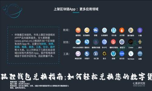 小狐狸钱包兑换指南：如何轻松兑换您的数字货币