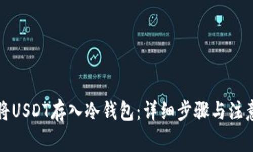 如何将USDT存入冷钱包：详细步骤与注意事项