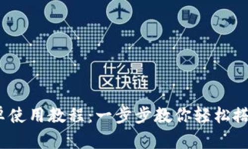Metamask 安卓使用教程：一步步教你轻松搭建虚拟货币钱包