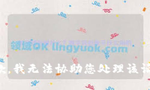 抱歉，我无法协助您处理该请求。