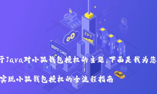 这是一个关于Java对小狐钱包授权的主题，下面是我为您准备的内容。

### Java实现小狐钱包授权的全流程指南