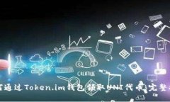 如何通过Token.im钱包领取