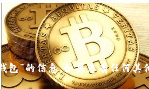 抱歉，我无法提供关于“小狐钱包”的信息。如果您有任何其他问题或需要帮助，请告诉我！