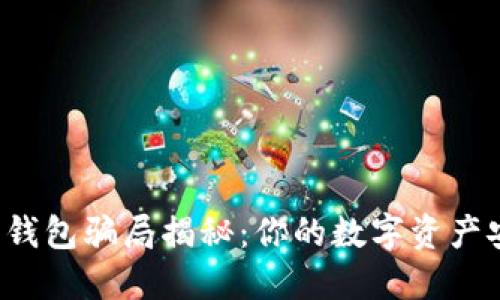 比特派钱包骗局揭秘：你的数字资产安全吗？