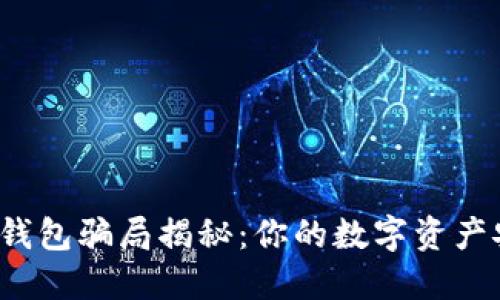 比特派钱包骗局揭秘：你的数字资产安全吗？