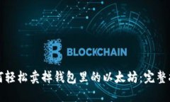 如何轻松卖掉钱包里的以