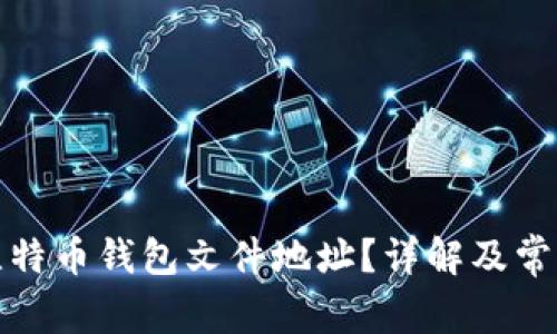 如何找到比特币钱包文件地址？详解及常见问题解答