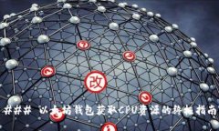 ### 以太坊钱包获取CPU资源