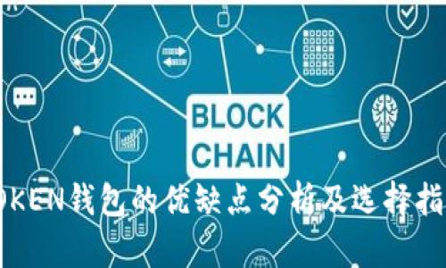 TOKEN钱包的优缺点分析及选择指南