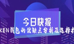 TOKEN钱包的优缺点分析及选