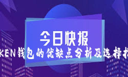 TOKEN钱包的优缺点分析及选择指南