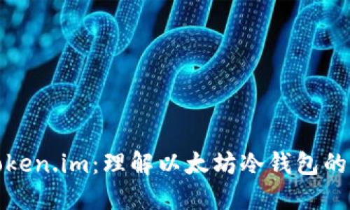 ### Token.im：理解以太坊冷钱包的核心概念