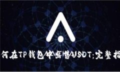 如何在TP钱包中出售USDT：